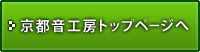 京都音工房トップページへ