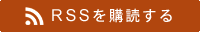 このサイトのRSSフィードを購読