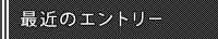 最近のエントリー