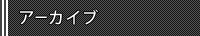 アーカイブ
