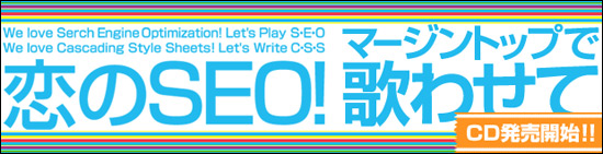 banner-koinoseo 恋のSEO!/マージントップで歌わせて