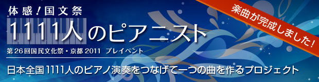 体感！国文祭1111人のピアニスト