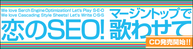 恋のSEO!＆マージントップで歌わせて