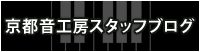 京都音工房スタッフブログ